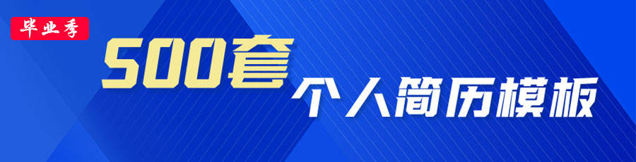 500套简历模板.jpg