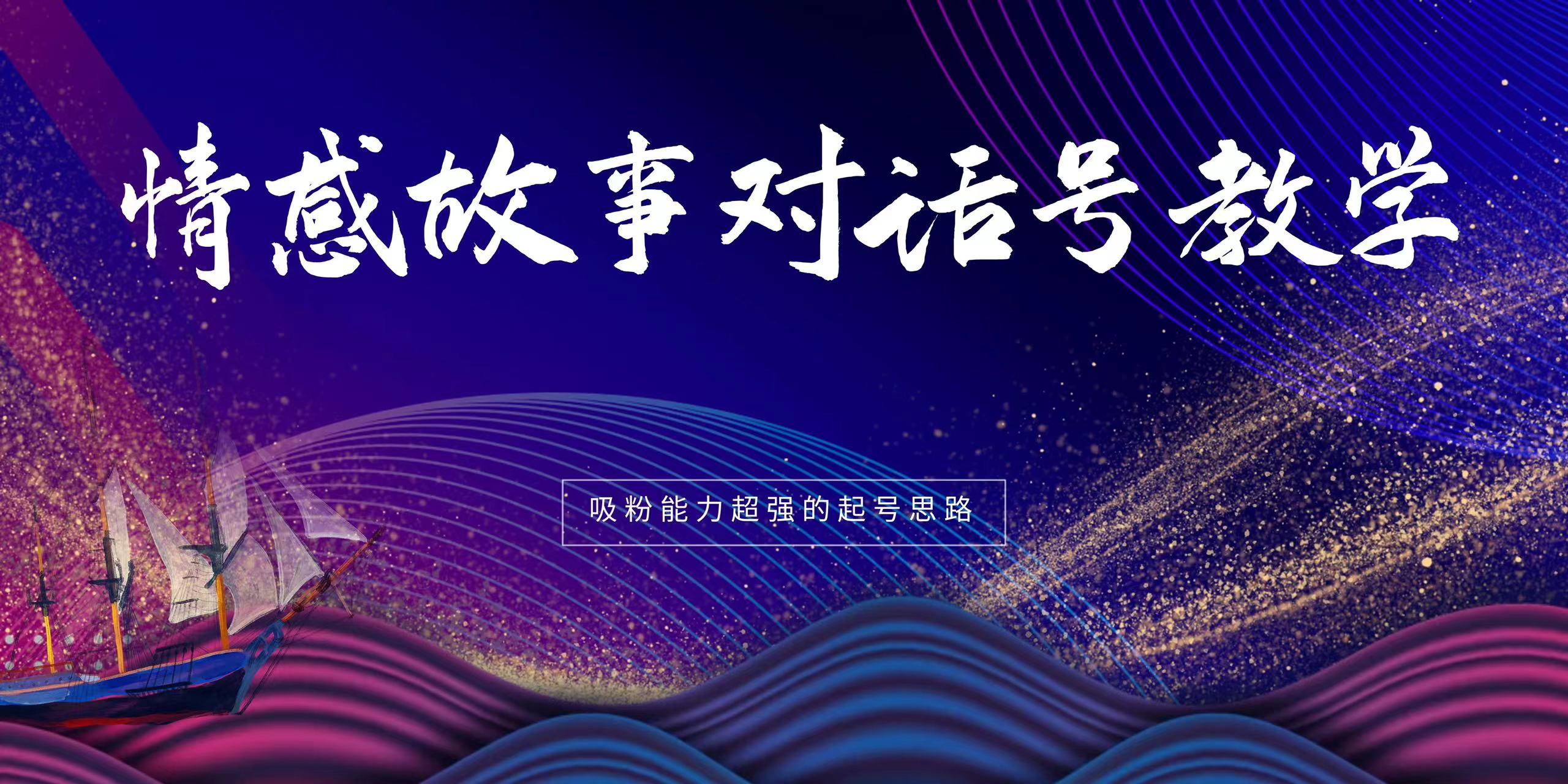 情感故事对话号教学