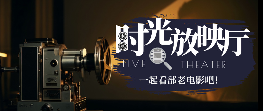 黑色图文风看电影活动宣传公众号首图__2025-12-28+18_20_18.jpg