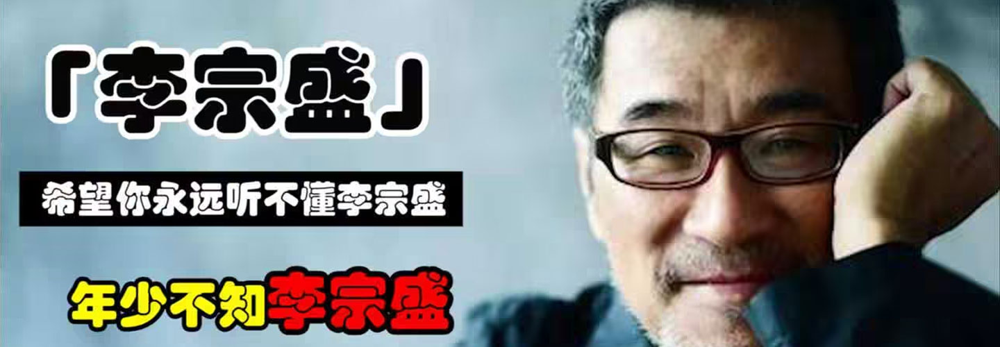 李宗盛2.jpg